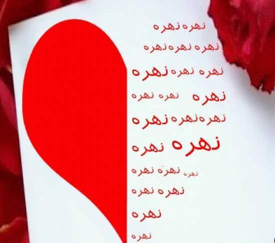 عکس نوشته اسم زهره و محمد
