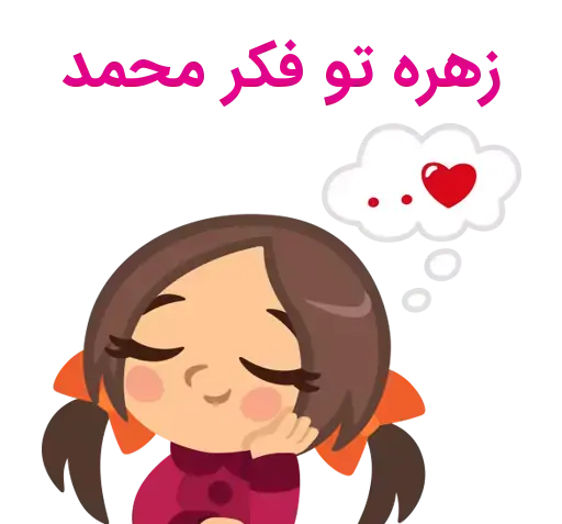 عکس نوشته اسم زهره و محمد