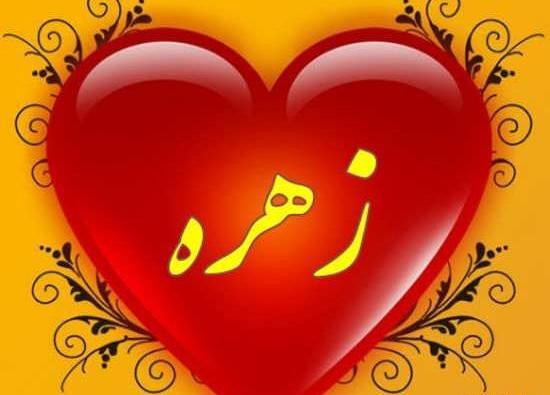 عکس نوشته اسم زهره و محمد
