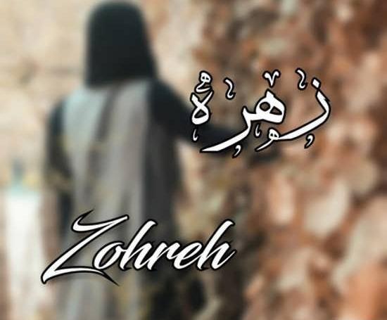 عکس نوشته اسم زهره و محمد