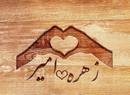 عکس نوشته اسم زهره و محمد
