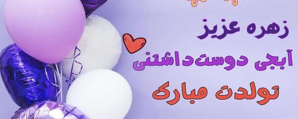 عکس نوشته ابجی زهره