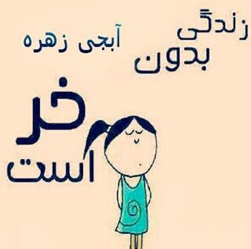 عکس نوشته ابجی زهره