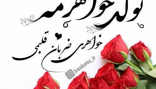عکس نوشته ابجی زهره