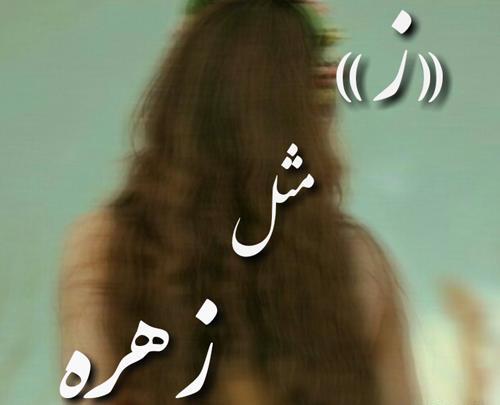 عکس نوشته با اسم زهره