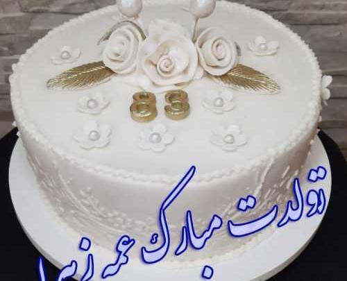 عکس نوشته عمه زهره تولدت مبارک