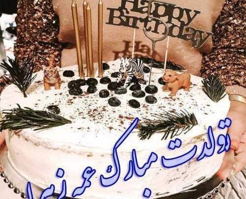عکس نوشته عمه زهره تولدت مبارک