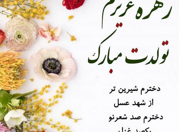 عکس نوشته تولد خواهرم زهره