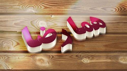 عکس نوشته زهره و رضا