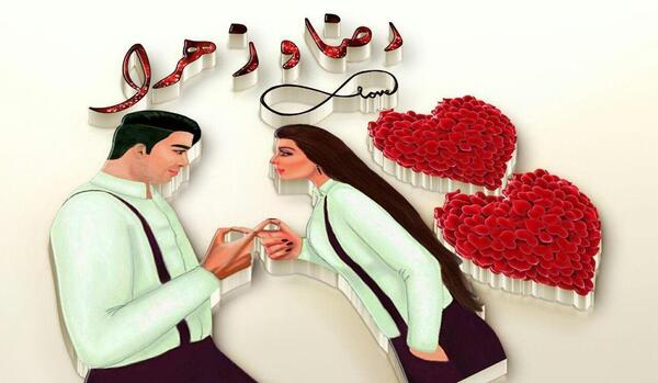 عکس نوشته زهره و رضا