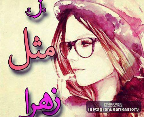 عکس نوشته ز مثل زهره
