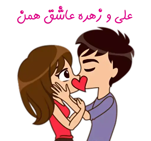 عکس نوشته اسم علی و زهره
