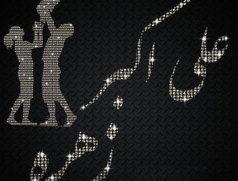 عکس نوشته اسم علی و زهره