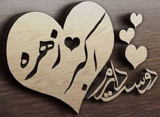 عکس نوشته اسم علی و زهره
