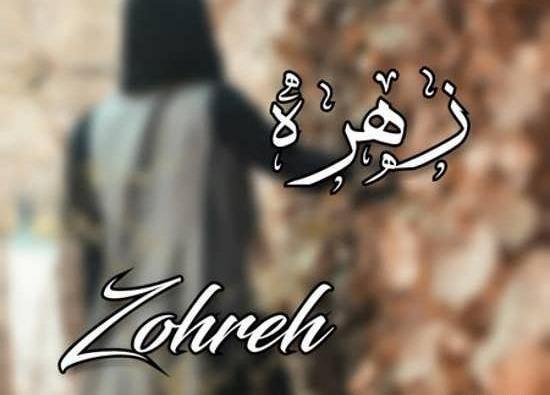 عکس نوشته اسم علی و زهره