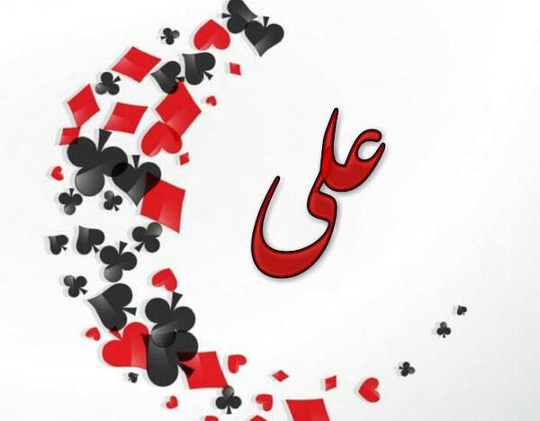 عکس نوشته اسم علی و زهره