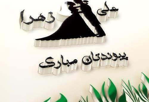 عکس نوشته اسم علی و زهره