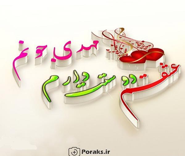 عکس نوشته زهره و مهدی