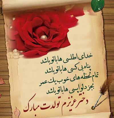 عکس نوشته زیبا تولد دخترم
