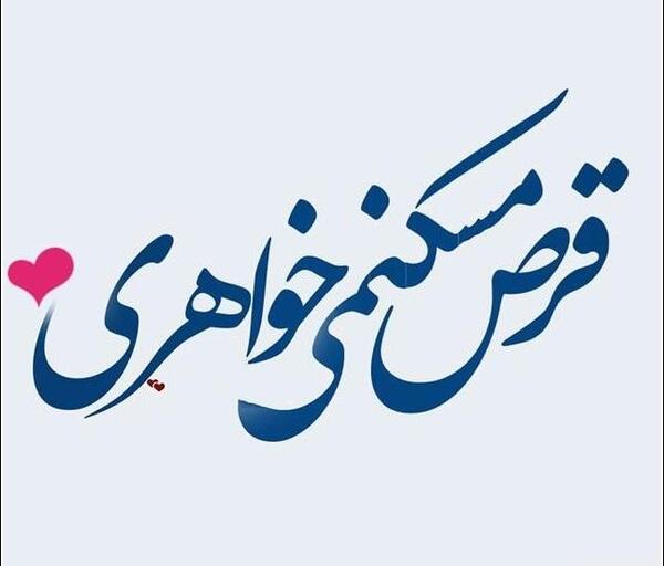 عکس نوشته زیبا جالب