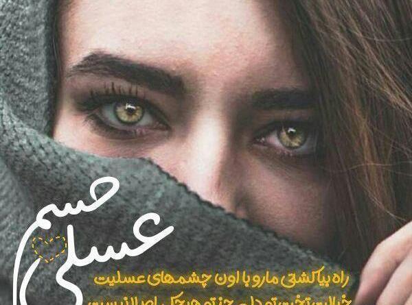 عکس نوشته زیبا چشم