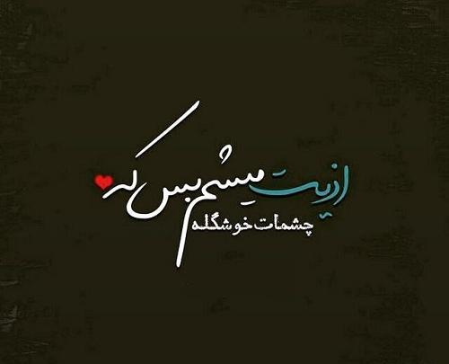 عکس نوشته زیبا چشم