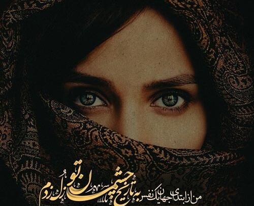 عکس نوشته زیبا چشمان