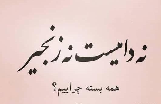 عکس نوشته چه زیبا گفت مولانا