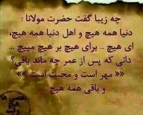 عکس نوشته چه زیبا گفت مولانا