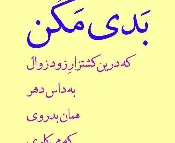 عکس نوشته چه زیبا گفت مولانا
