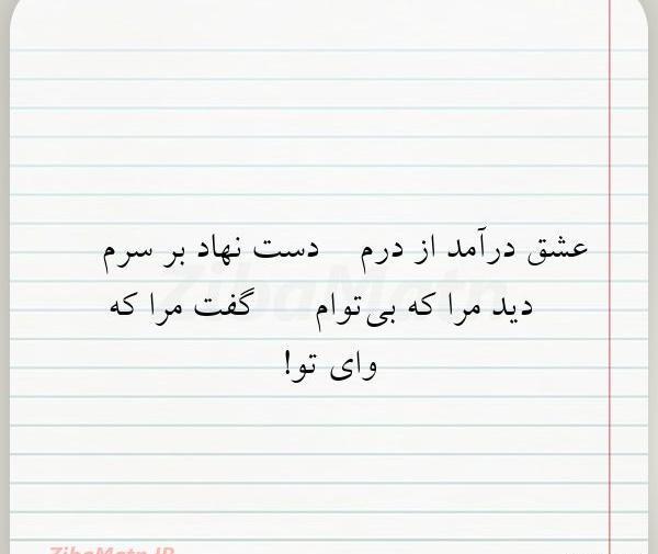 عکس نوشته چه زیبا گفت مولانا
