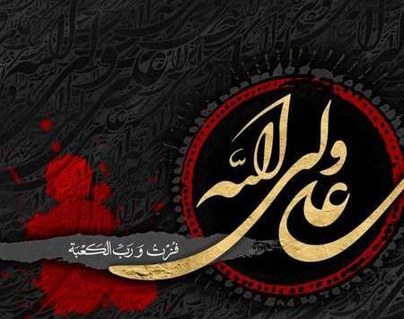 عکس نوشته زیبا حضرت علی