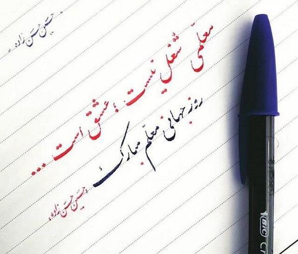 عکس نوشته زیبا روز معلم