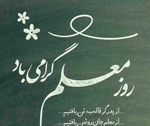 عکس نوشته زیبا روز معلم