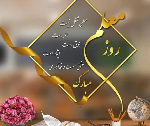 عکس نوشته زیبا روز معلم