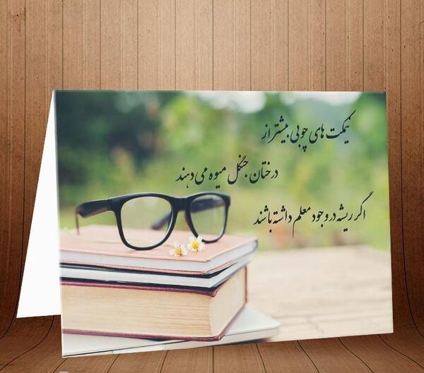 عکس نوشته زیبا روز معلم
