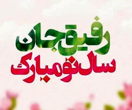 عکس نوشته زیبا سال نو