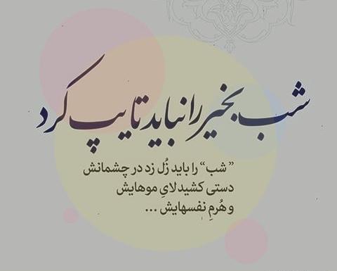 عکس نوشته زیبا شب