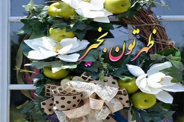 عکس نوشته ظهر بخیر زیبا