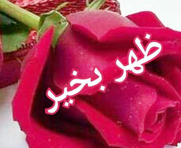 عکس نوشته ظهر بخیر زیبا