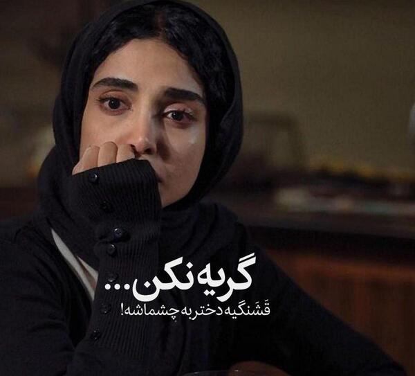 عکس نوشته زیبا غمگین دخترانه
