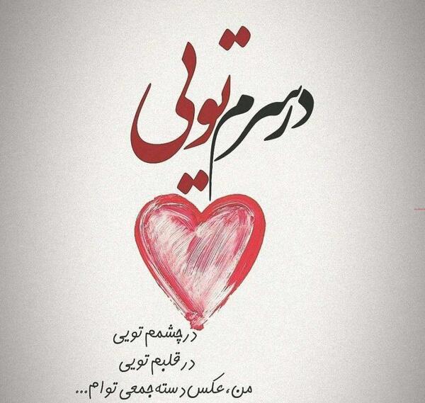 عکس نوشته زیبا و عاشقانه