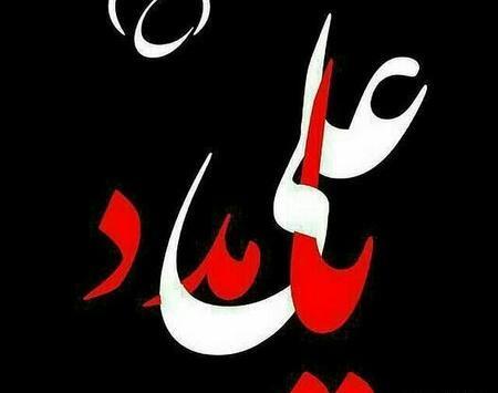 عکس نوشته زیبا یا علی