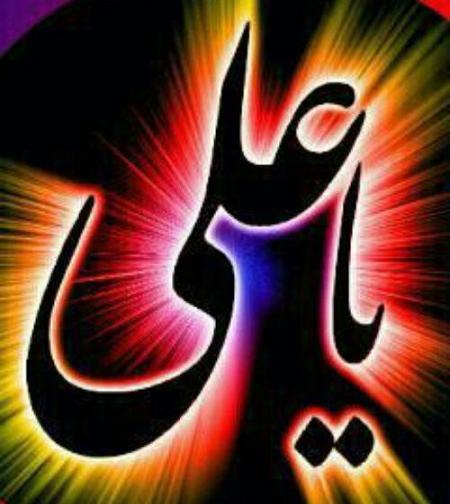 عکس نوشته زیبا یا علی