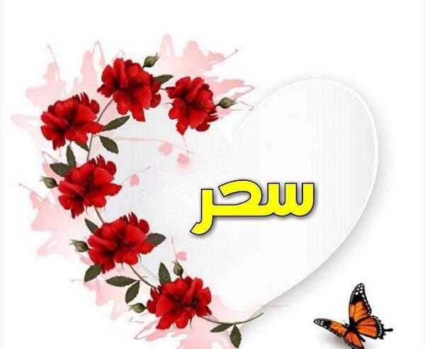 عکس نوشته اسم سحر