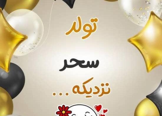 عکس نوشته اسم سحر