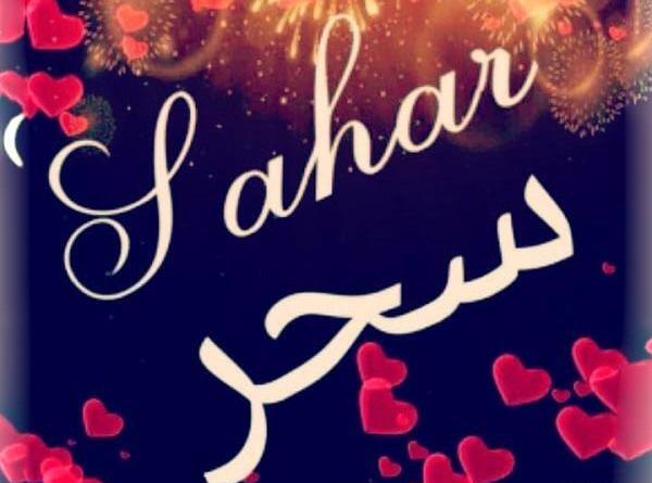 عکس نوشته اسم سحر