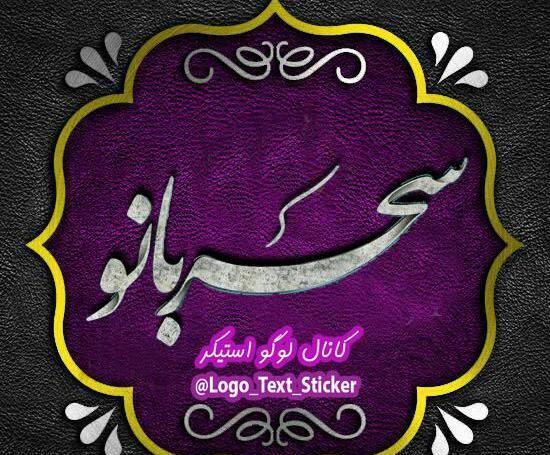 عکس نوشته سحر بانو