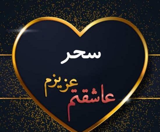 عکس نوشته پروفایل اسم سحر
