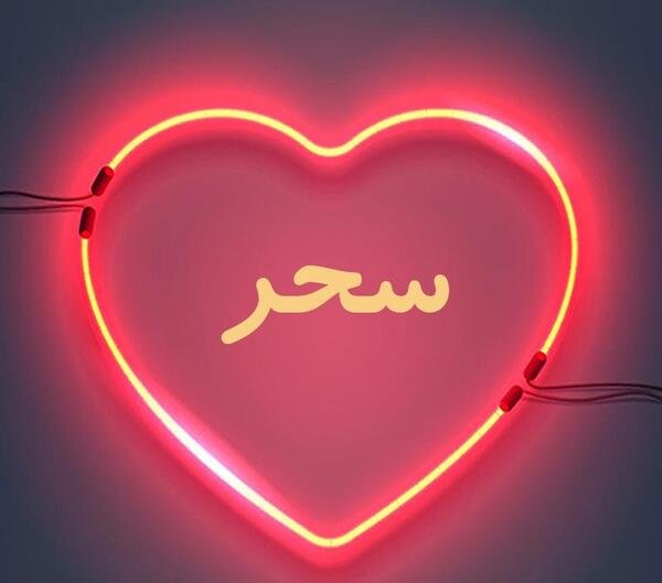 عکس نوشته پروفایل اسم سحر